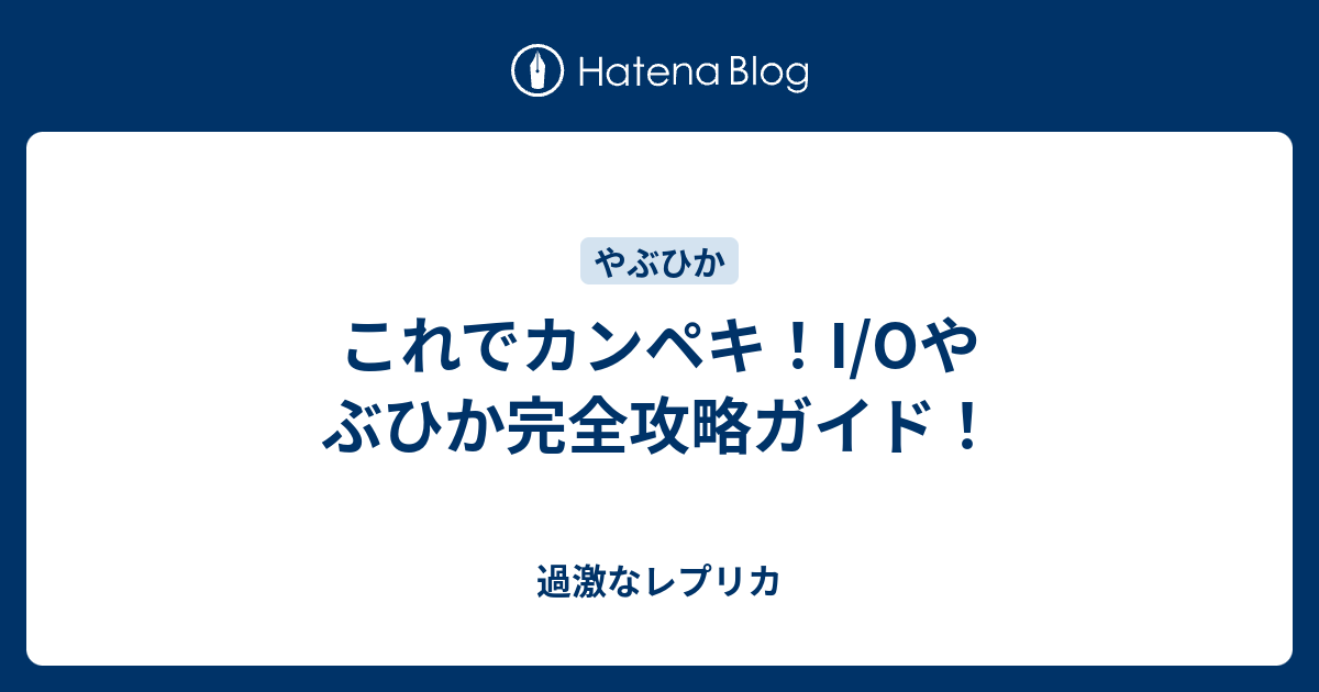 これでカンペキ I Oやぶひか完全攻略ガイド 過激なレプリカ