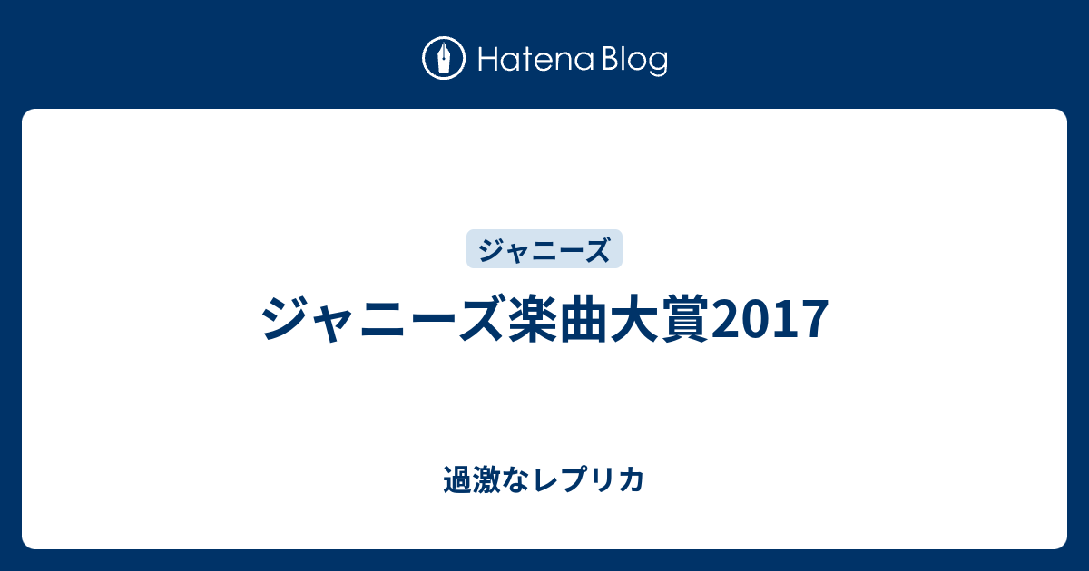 ジャニーズ楽曲大賞17 過激なレプリカ