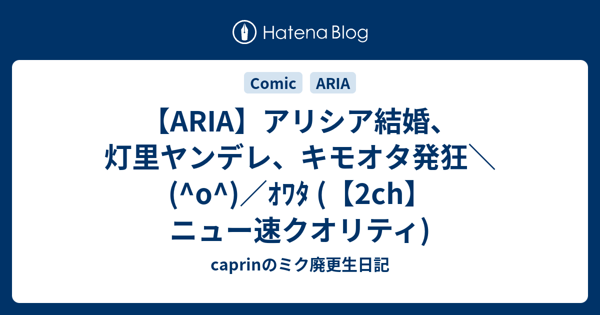 Aria アリシア結婚 灯里ヤンデレ キモオタ発狂 O ｵﾜﾀ 2ch ニュー速クオリティ Caprinのミク廃更生日記