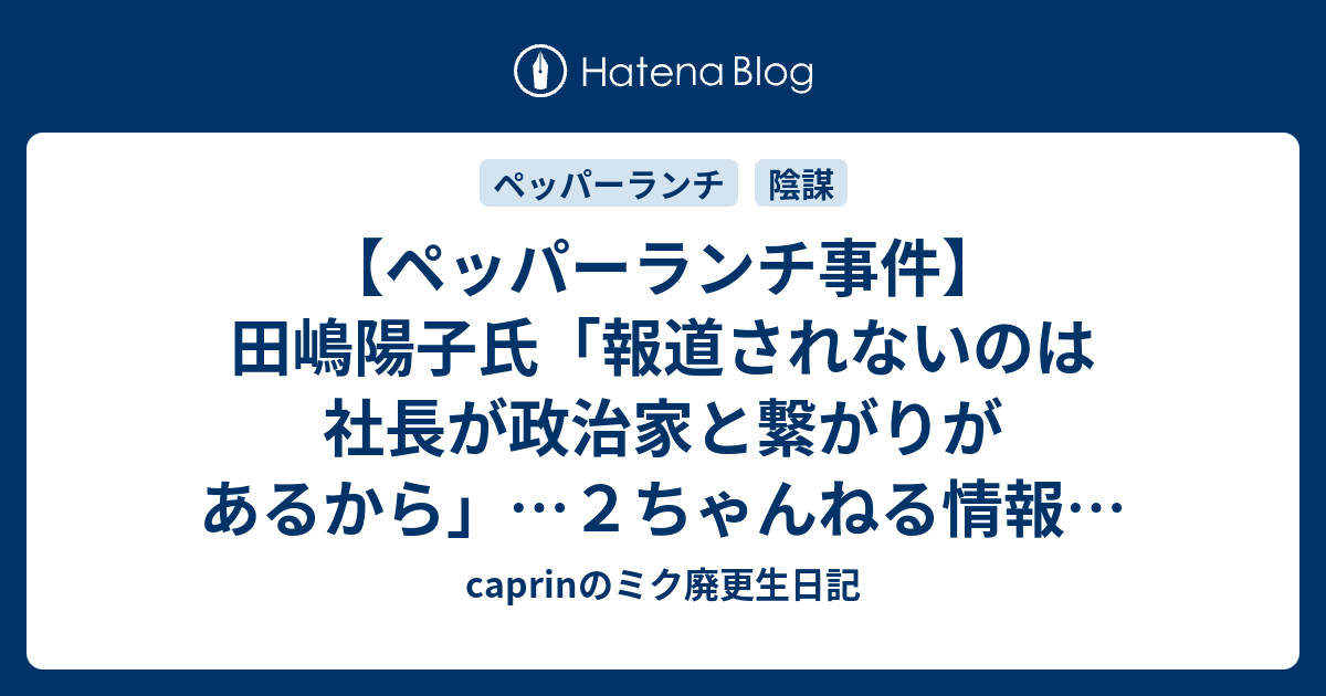 ペッパーランチ事件 田嶋陽子氏 報道されないのは社長が政治家と繋がりがあるから ２ちゃんねる情報を根拠に 痛いニュース ノ Caprinのミク廃更生日記