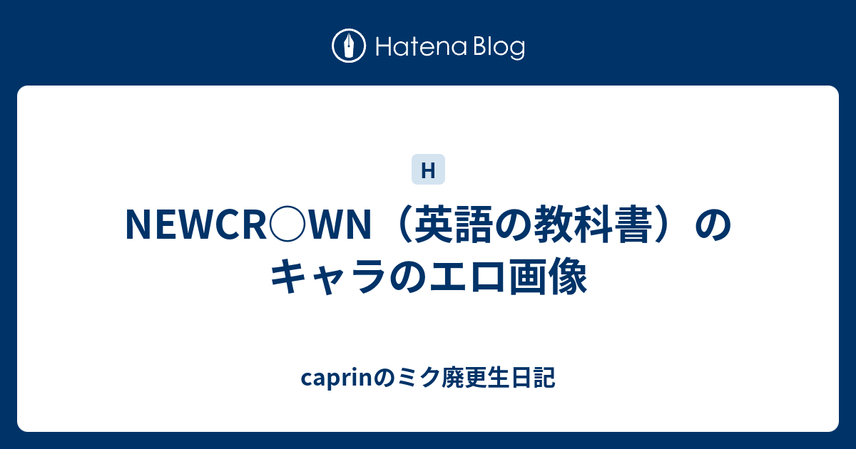 Newcr Wn 英語の教科書 のキャラのエロ画像 Caprinのミク廃更生日記