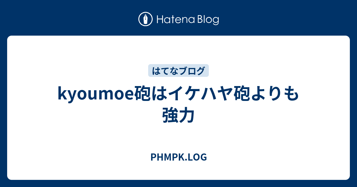 Kyoumoe砲はイケハヤ砲よりも強力 Phmpk Log