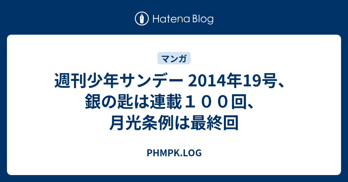 週刊少年サンデー 14年19号 銀の匙は連載１００回 月光条例は最終回 Phmpk Log