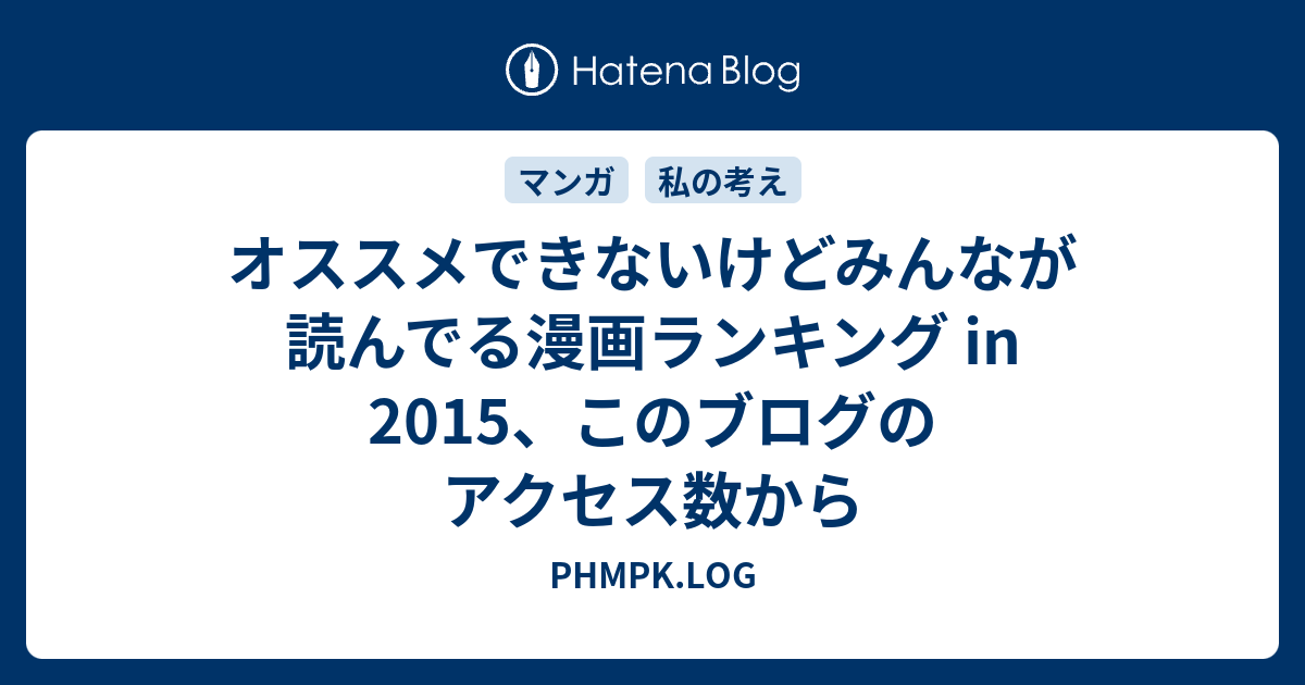 オススメできないけどみんなが読んでる漫画ランキング In 15 このブログのアクセス数から Phmpk Log