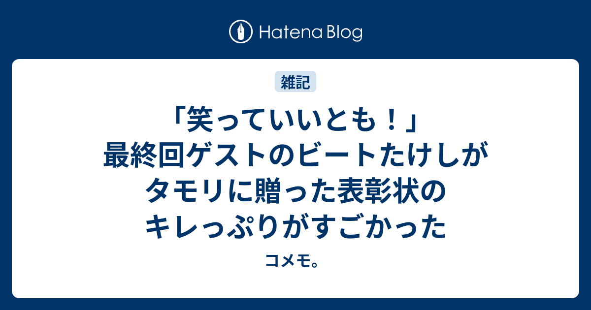 笑っていいとも 最終回ゲストのビートたけしがタモリに贈った表彰状のキレっぷりがすごかった コメモ