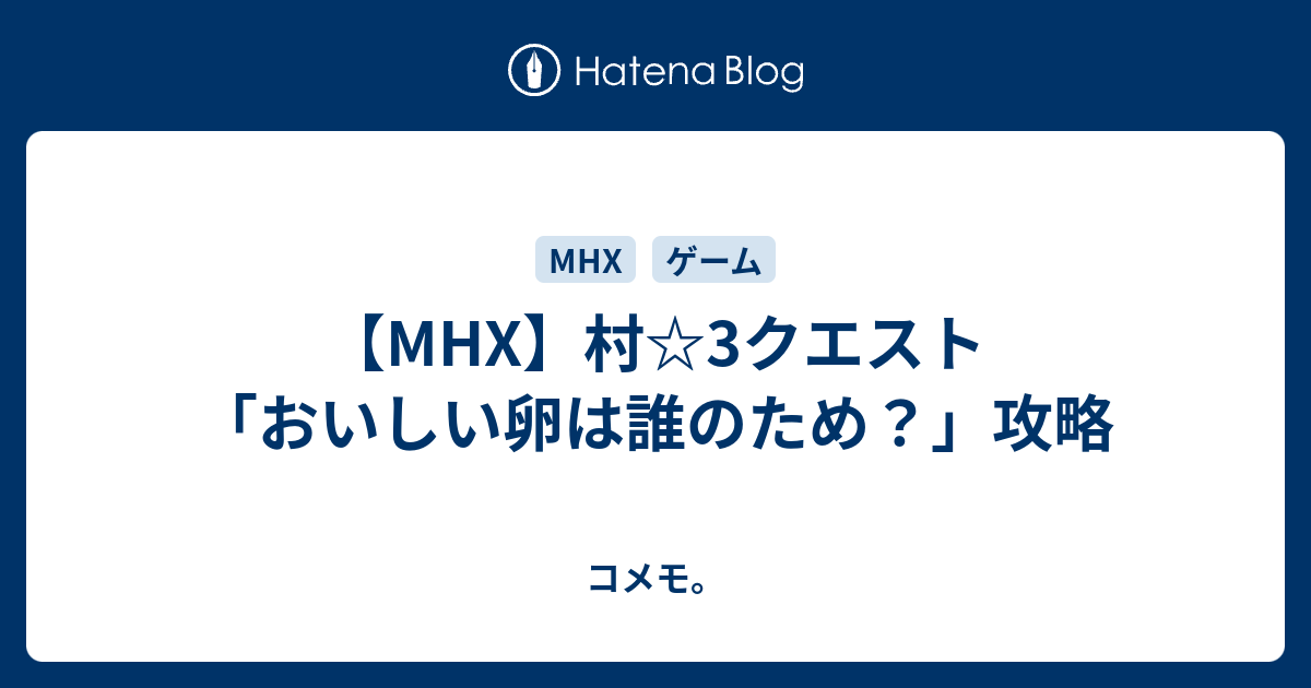 Mhx 村 3クエスト おいしい卵は誰のため 攻略 コメモ