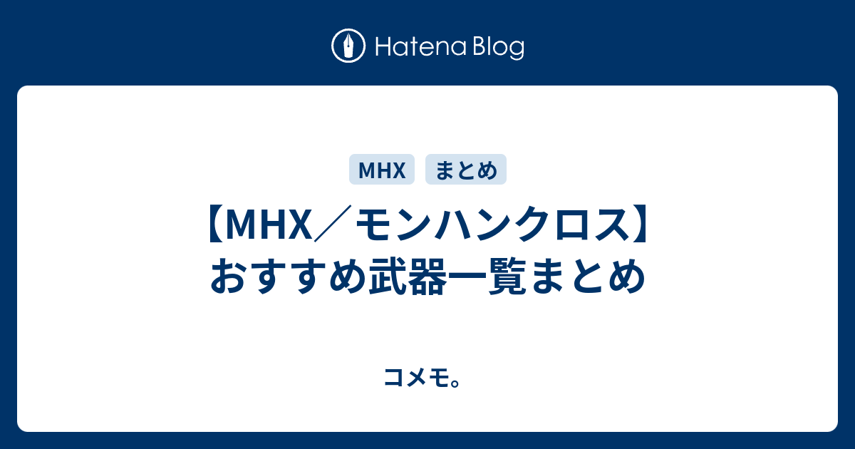 Mhx モンハンクロス おすすめ武器一覧まとめ コメモ