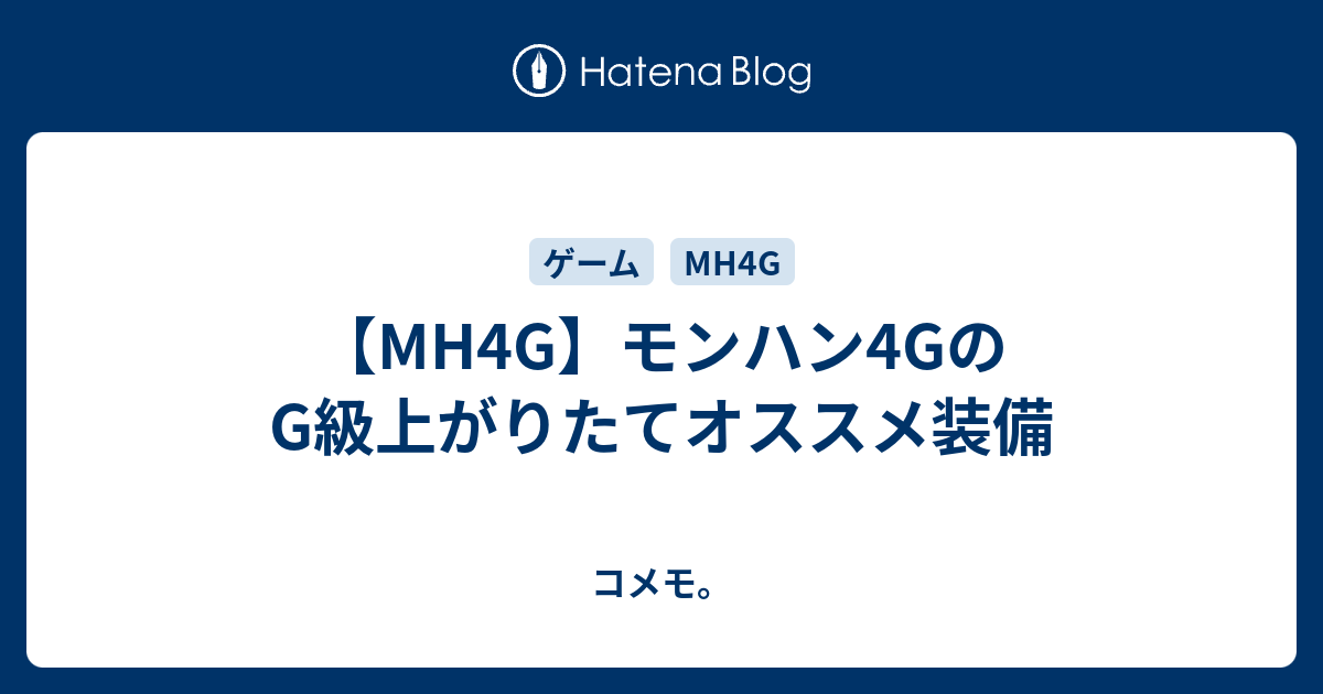 Mh4g モンハン4gのg級上がりたてオススメ装備 コメモ