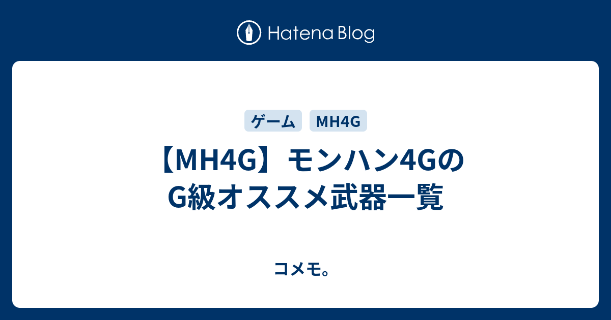 Mh4g モンハン4gのg級オススメ武器一覧 コメモ