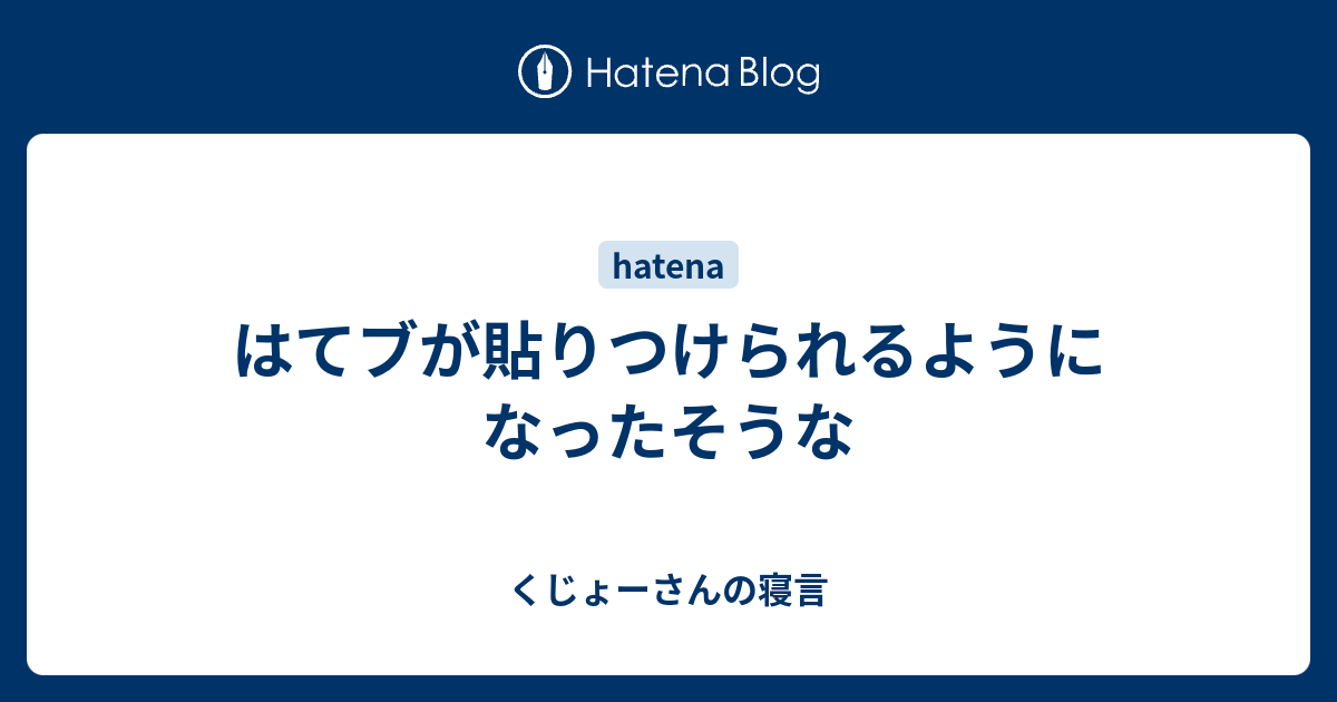 はてブが貼りつけられるようになったそうな - くじょーさんの寝言