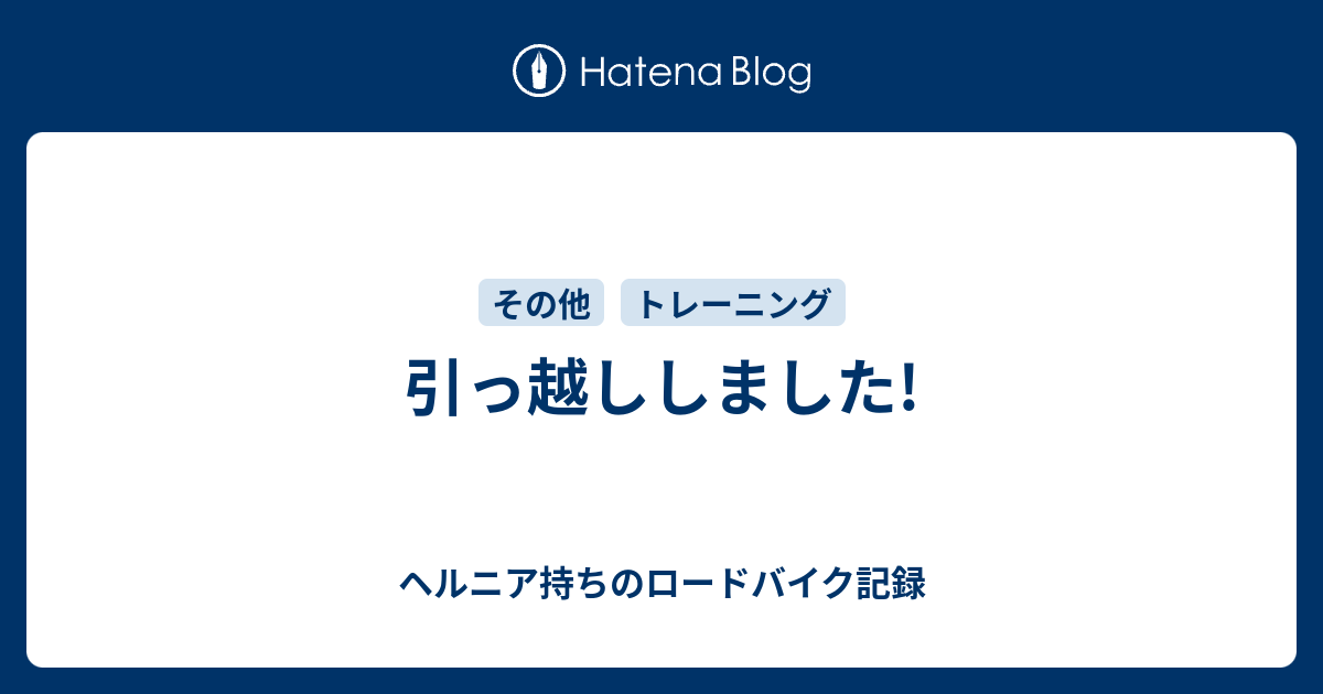 引っ越ししました ヘルニア持ちのロードバイク記録