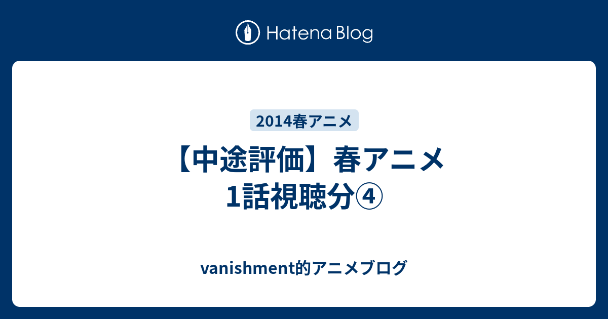 中途評価 春アニメ 1話視聴分 Vanishment的アニメブログ
