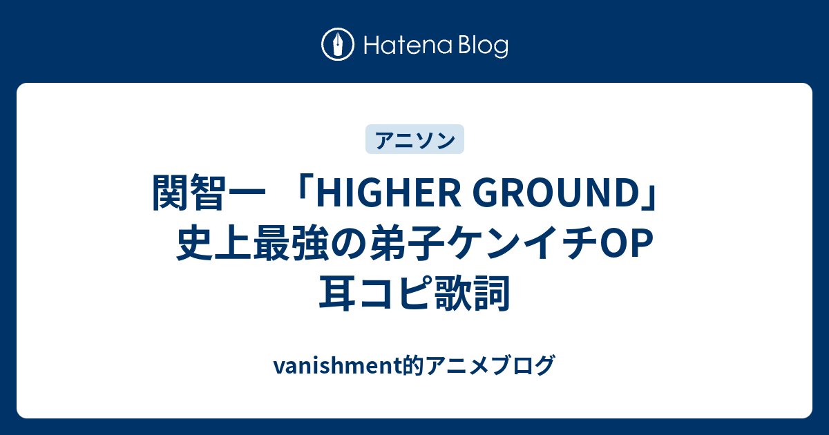 関智一 Higher Ground 史上最強の弟子ケンイチop 耳コピ歌詞 Vanishment的アニメブログ