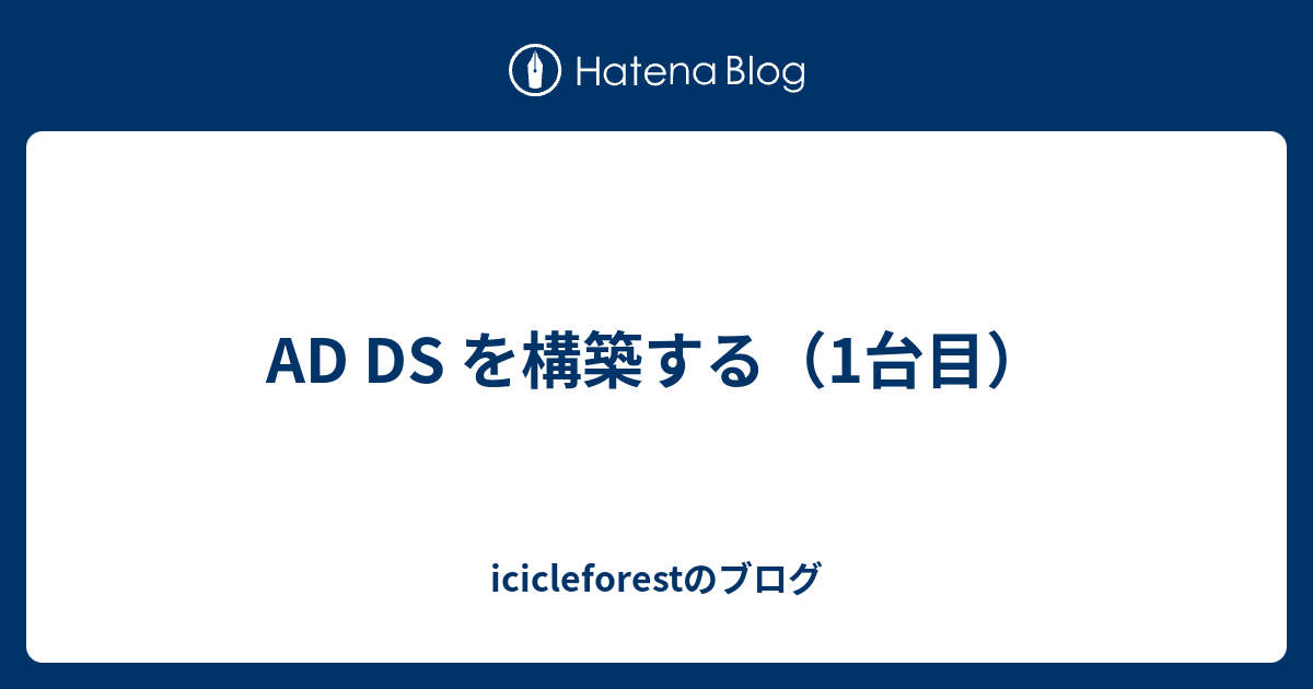 Ad Ds を構築する（1台目） - Icicleforestのブログ