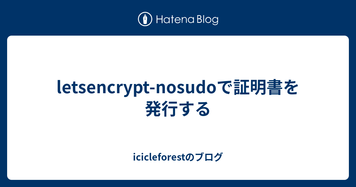 Letsencrypt Nosudoで証明書を発行する Icicleforestのブログ