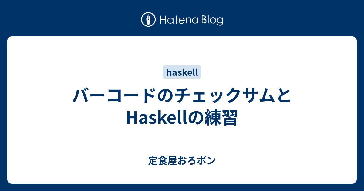 バーコードのチェックサムとhaskellの練習 定食屋おろポン