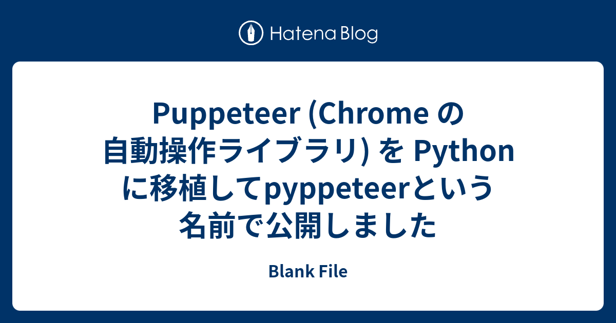 Puppeteer (Chrome の自動操作ライブラリ) を Python に移植してpyppeteerという名前で公開しました ...
