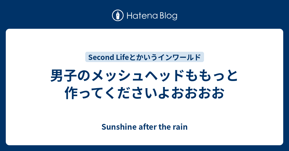 男子のメッシュヘッドももっと作ってくださいよおおおお Sunshine After The Rain