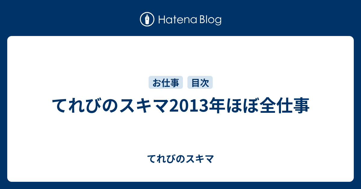 てれびのスキマ13年ほぼ全仕事 てれびのスキマ