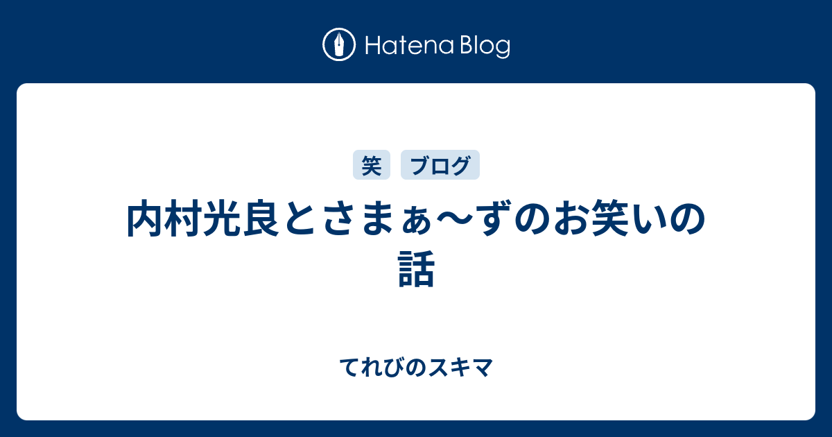 内村光良とさまぁ ずのお笑いの話 てれびのスキマ