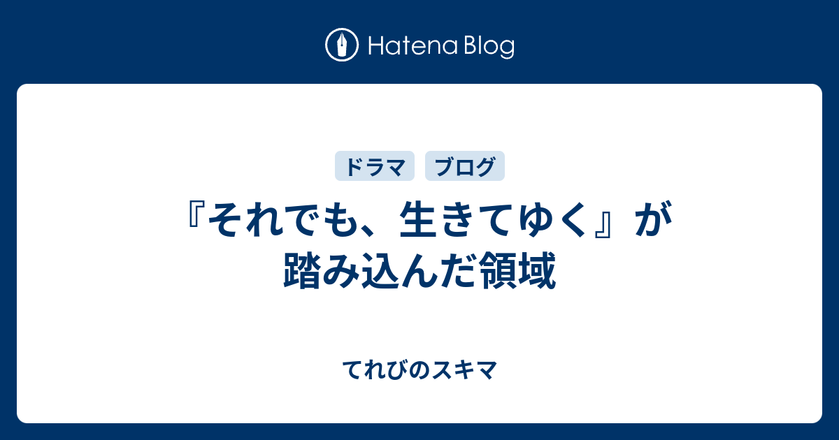 それでも 生きてゆく が踏み込んだ領域 てれびのスキマ