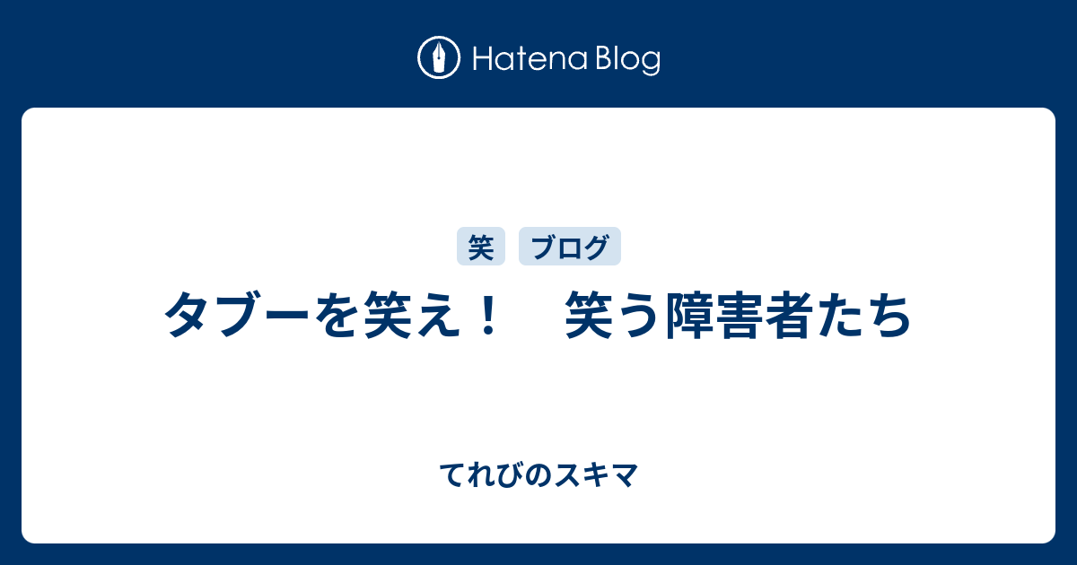 タブーを笑え 笑う障害者たち てれびのスキマ