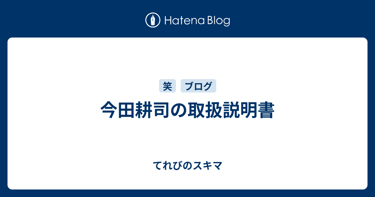 今田耕司の取扱説明書 てれびのスキマ