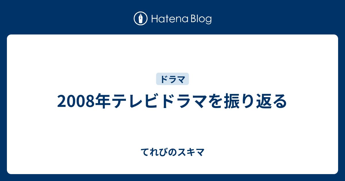 08年テレビドラマを振り返る てれびのスキマ