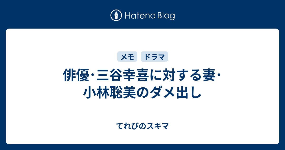 俳優 三谷幸喜に対する妻 小林聡美のダメ出し てれびのスキマ