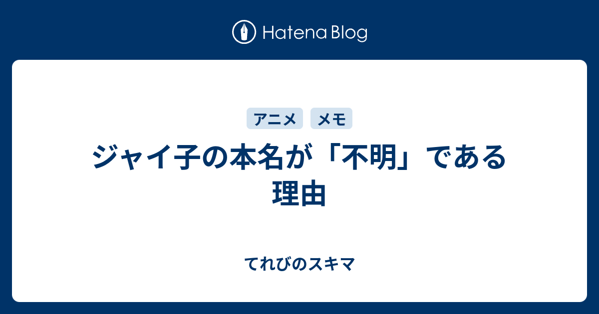 ジャイ子の本名が 不明 である理由 てれびのスキマ