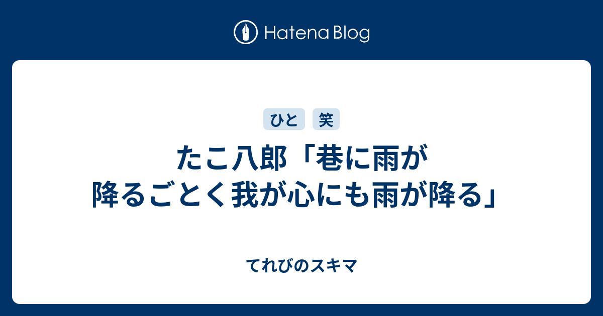 たこ八郎 巷に雨が降るごとく我が心にも雨が降る てれびのスキマ