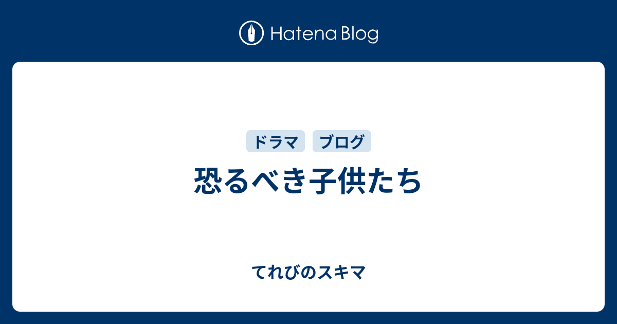 恐るべき子供たち てれびのスキマ