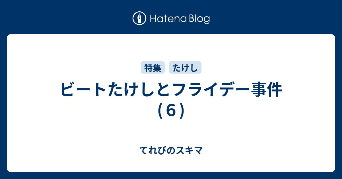 ビートたけしとフライデー事件 ６ てれびのスキマ