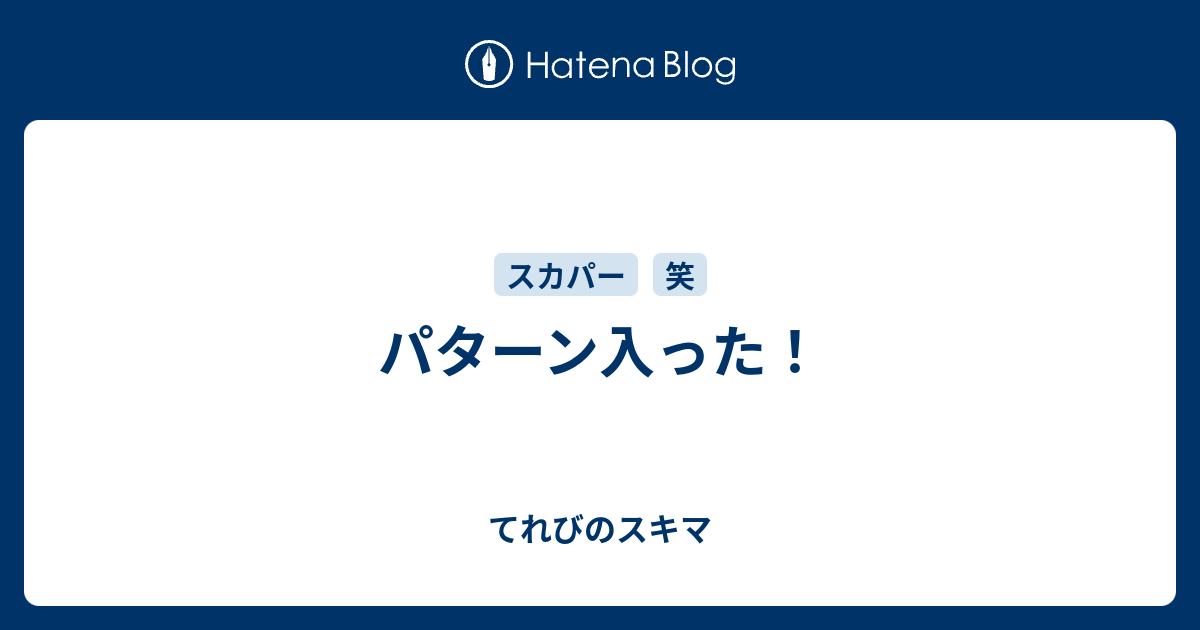 パターン入った てれびのスキマ