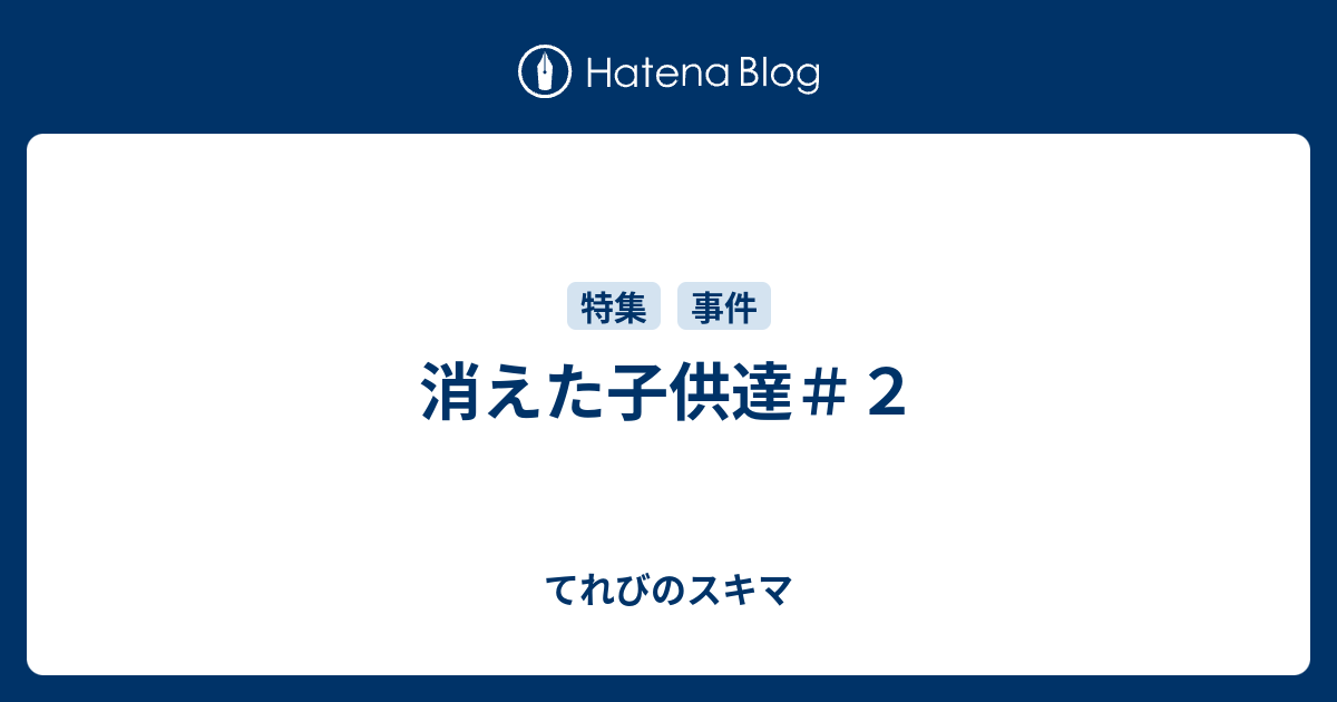 消えた子供達 ２ てれびのスキマ