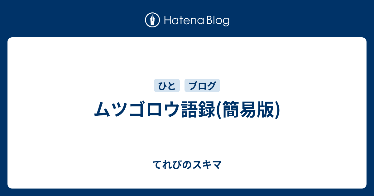 ムツゴロウ語録 簡易版 てれびのスキマ