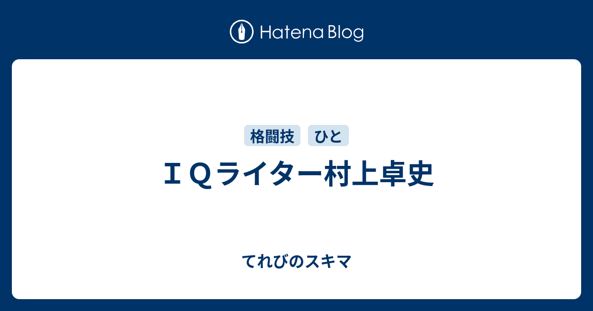 ｉｑライター村上卓史 てれびのスキマ