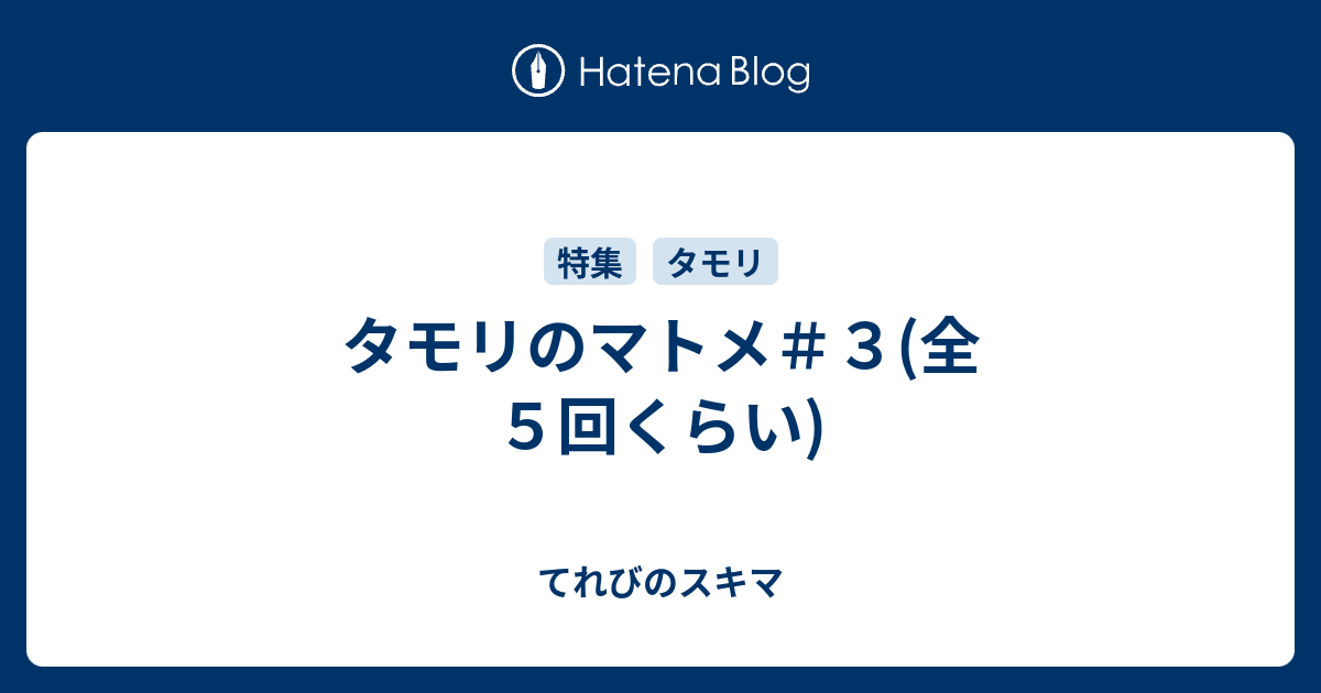 タモリのマトメ ３ 全５回くらい てれびのスキマ