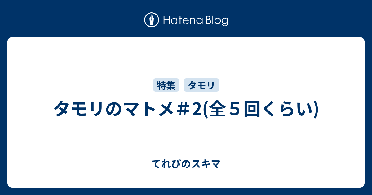 タモリのマトメ 2 全５回くらい てれびのスキマ