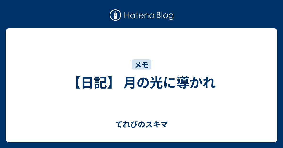 日記 月の光に導かれ てれびのスキマ