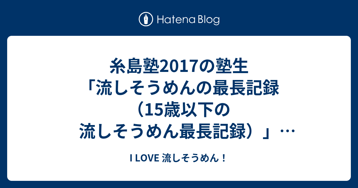 糸島塾2017の塾生 流しそうめんの最長記録 15歳以下の流しそうめん最長記録 樹立 I Love 流しそうめん
