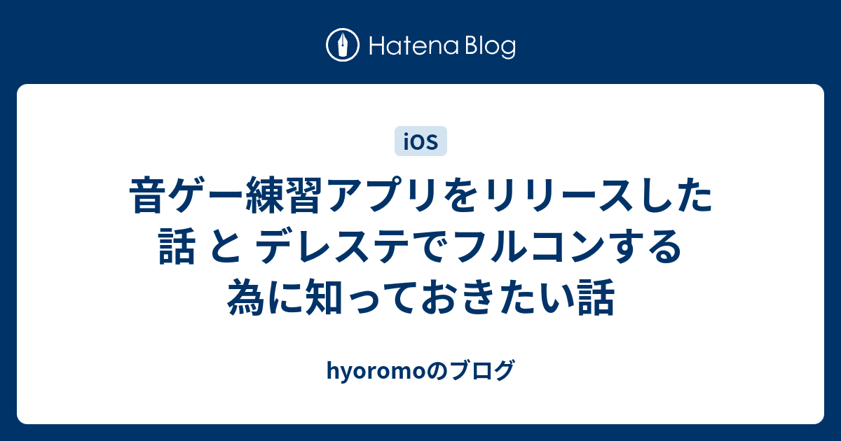 音ゲー練習アプリをリリースした話 と デレステでフルコンする為に知っておきたい話 Hyoromoのブログ