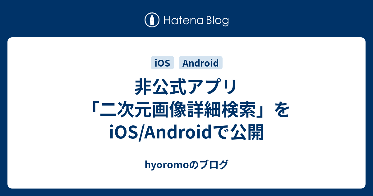 非公式アプリ 二次元画像詳細検索 をios Androidで公開 Hyoromoのブログ