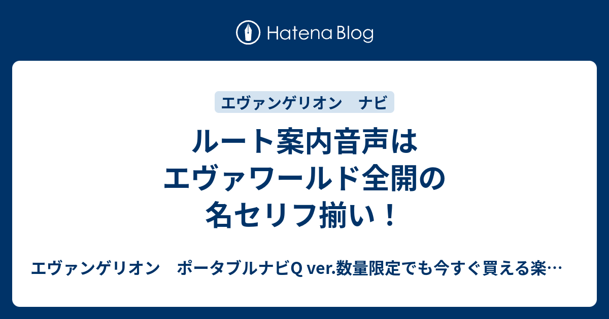 ルート案内音声はエヴァワールド全開の名セリフ揃い エヴァンゲリオン ポータブルナビq Ver 数量限定でも今すぐ買える楽天販売店情報