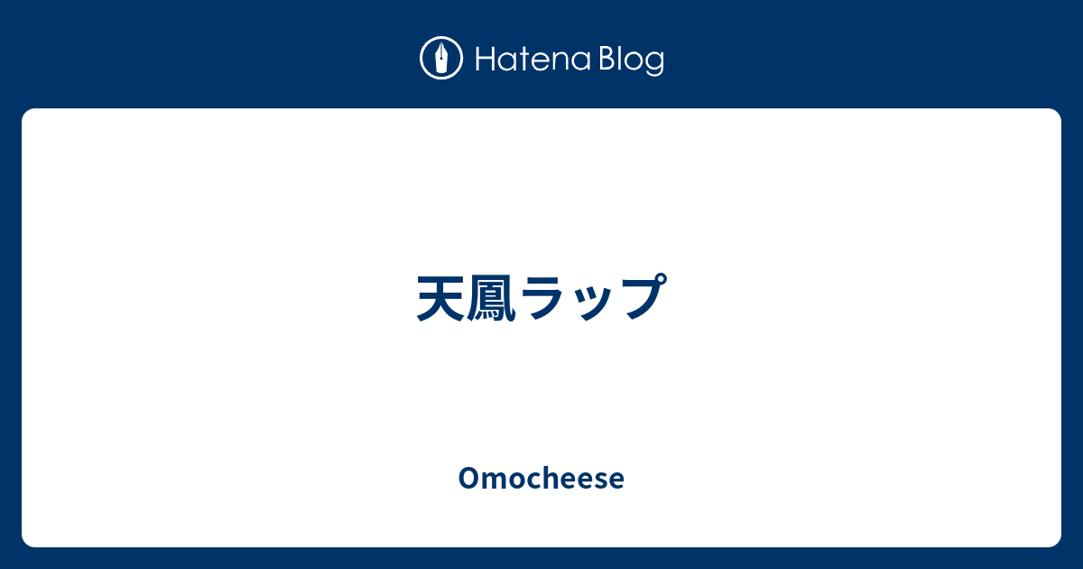 天鳳ラップ Omocheese