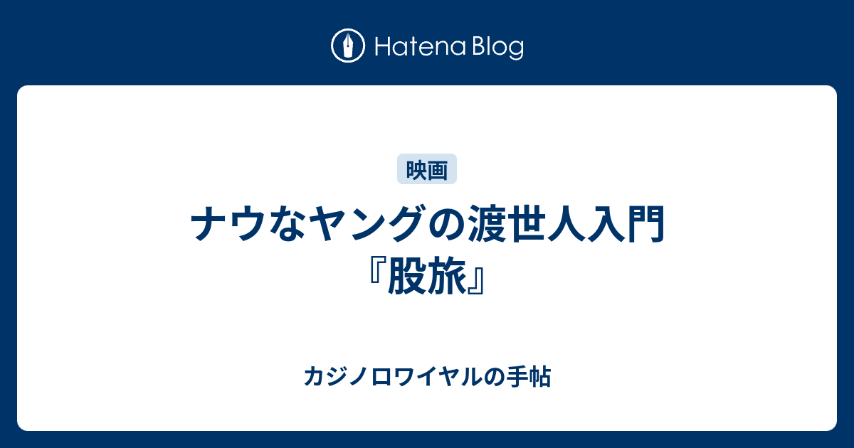 ナウなヤングの渡世人入門 股旅 カジノロワイヤルの手帖