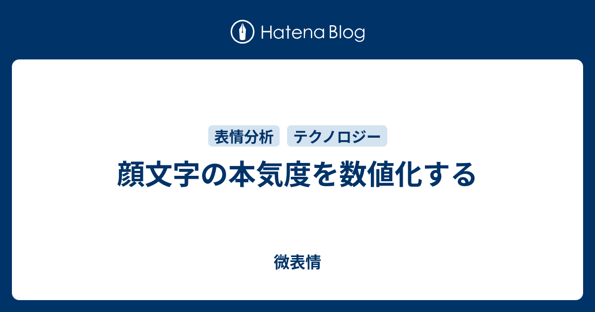 顔文字の本気度を数値化する 微表情