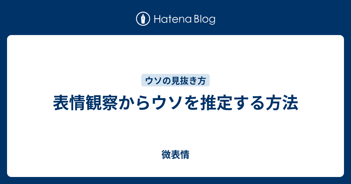 表情観察からウソを推定する方法 微表情