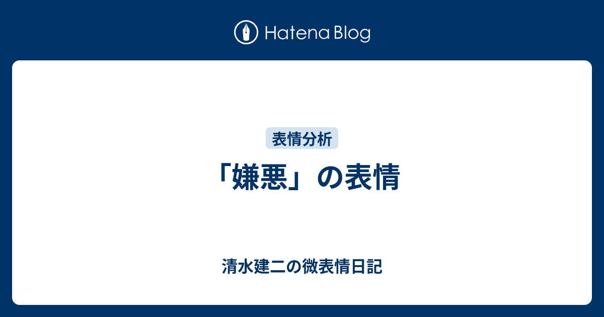 「嫌悪」の表情 - 微表情