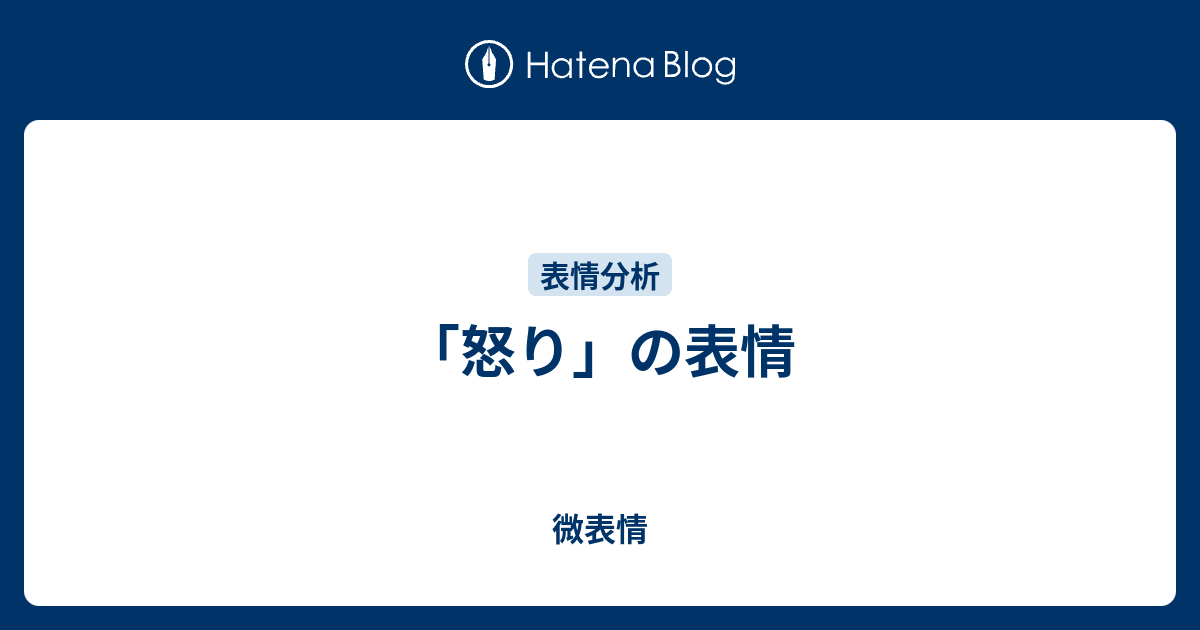 怒り の表情 微表情